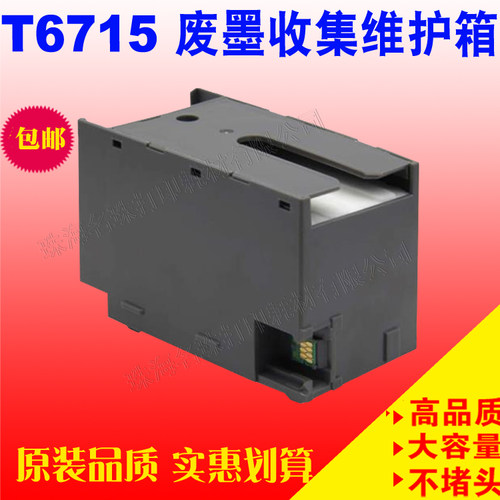 适用EPSON T6715维护箱废墨仓WF-4740DTWF C5210DW C5290DW