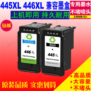 适用佳能PG-445黑色CL-446彩色墨盒MG3040 MG2940 MG2440 MG2540