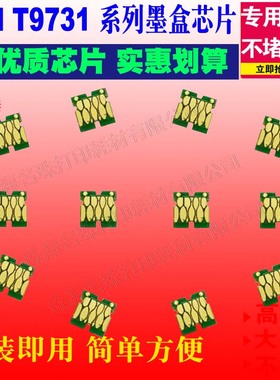 适用爱普生Epson T9731 PX-S7070S M7070FX WF-C869R四色芯片墨盒