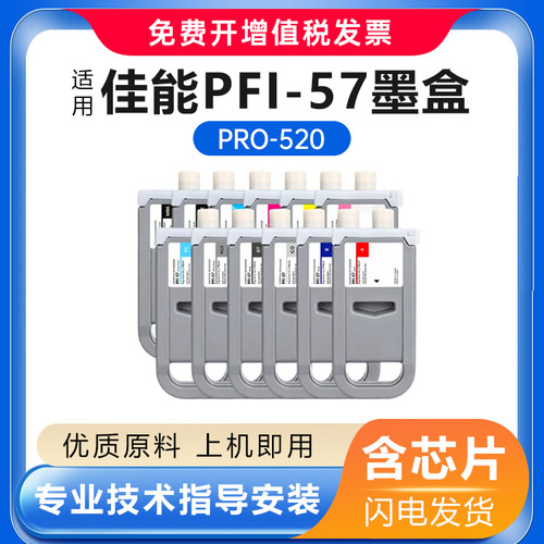 适用佳能PFI-57墨盒套装12色PRO-520/540/560S/521/541/541S/561S