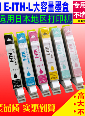 兼容 爱普生 Epson ITH  EP-709A 710A 810AW 810AB 打印机墨盒