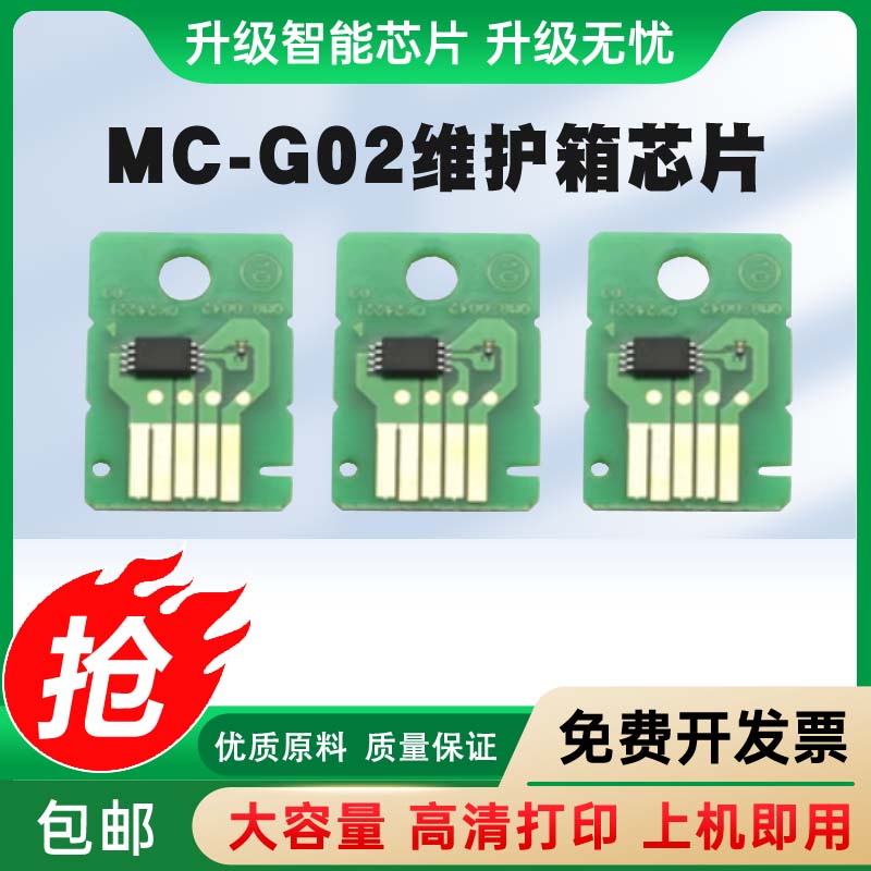 维护箱MC-G02芯片打印机