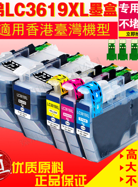 适用兄弟LC3619XL 3617墨盒  MFC-J2330DW J2730 J3530 J3930填充