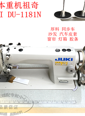 原装JUKI重机祖奇1181N单针皮革缝纫机汽车包皮沙发厚料同步DY车