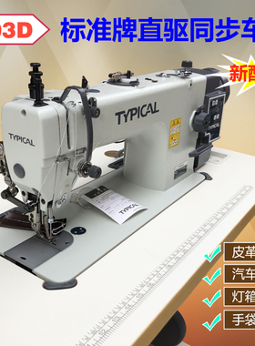 TYPICAL标准牌GC0303D直驱30同步DY车皮革缝纫机汽车包皮沙发厚料