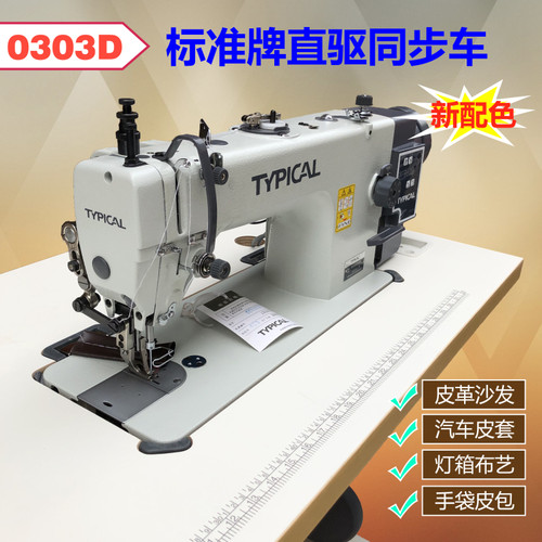 typical标准牌30直驱同步缝纫机