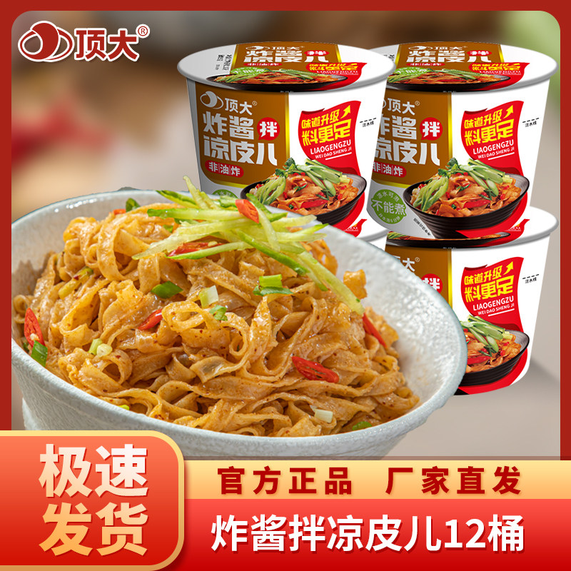 顶大凉皮儿炸酱味12桶装凉皮宿舍即食方便面速食炸酱面擀面皮整箱