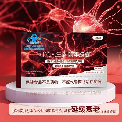 【工厂直销】Seturb阳光人生牌颐年胶囊延缓衰老保健食品直播同款