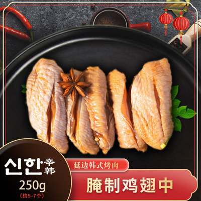 辛韩烧烤腌制鸡翅中延边奥尔良