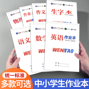 文涛书业文涛作业本子16k统一标准 PP封面不用包书皮护眼纸不透墨