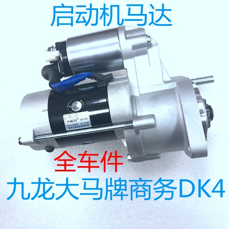 适用江苏九龙大马牌商务大海狮柴油启动机马达起动机总成原厂配件