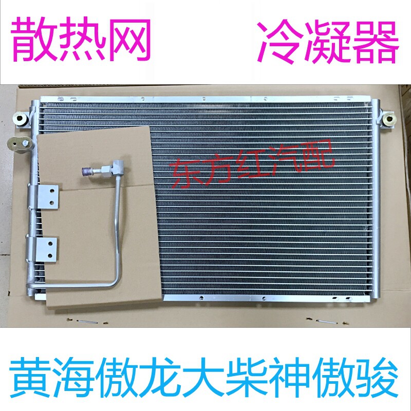 适用曙光黄海皮卡傲骏大柴神傲龙挑战者散热网空调冷凝器