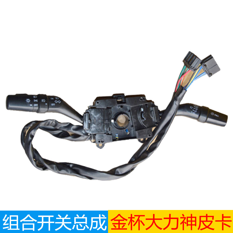 适用金金杯大力神皮卡大灯开关组合开关转向灯开关雨刮开关