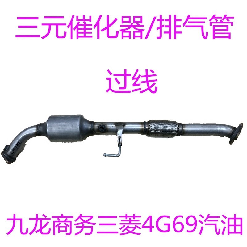 适用九龙大马牌商务海狮排气管前节三元催化江苏九龙汽车配件