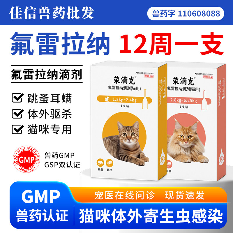 猫咪氟雷拉纳滴剂跳蚤蜱虱