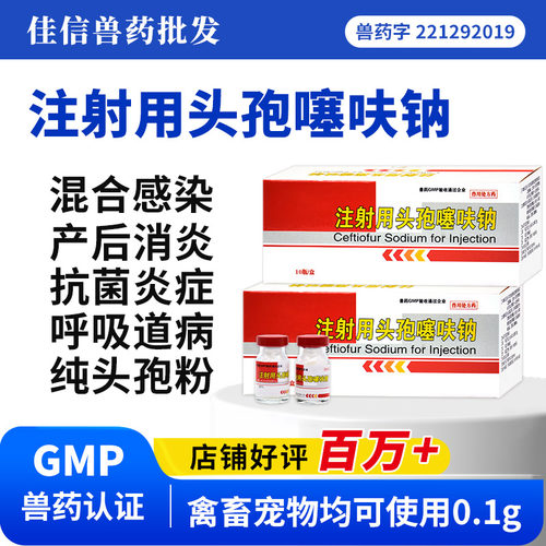 兽用0.1g注射用头孢噻呋钠猪牛羊