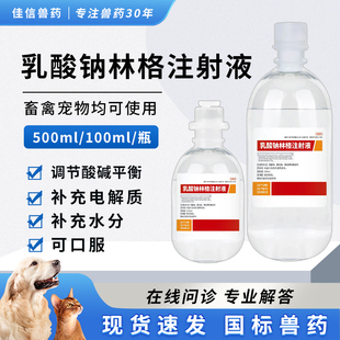 兽用乳酸钠林格注射液宠物犬猫咪狗狗细小脱水腹泻补液肾衰电解质