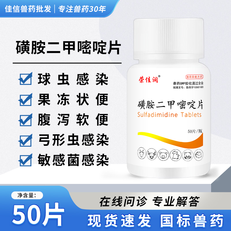 软便磺胺二甲嘧啶片拉稀猫狗兽用