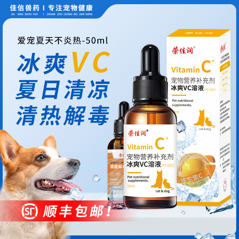 冰爽VC溶液宠物用清凉解暑降温猫咪狗狗防中暑药清瘟解毒抗热应激