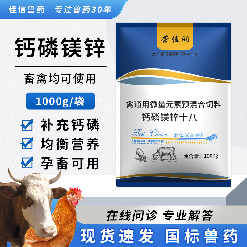 荣佳润猪牛羊鸡鸭鹅鸽钙磷十八补图片