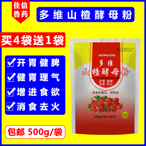 山楂大开胃兽用多维山楂酵母粉兽用鸡鸭牛羊猪用开胃精健胃散催肥 - 封面