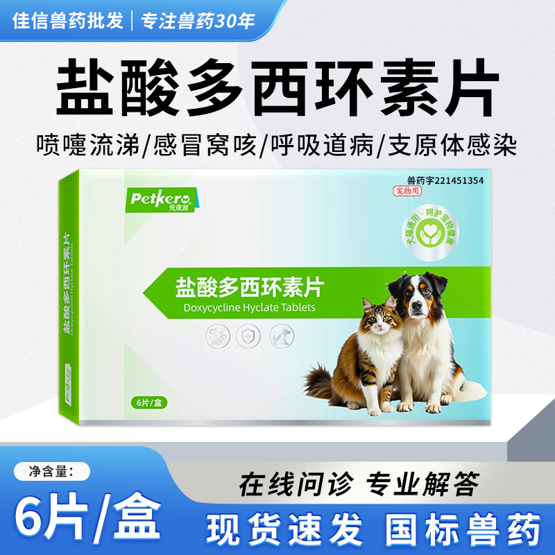 宠物盐酸多西环素片猫鼻支炎流鼻涕咳嗽狗狗猫咪感冒药肺炎犬窝咳