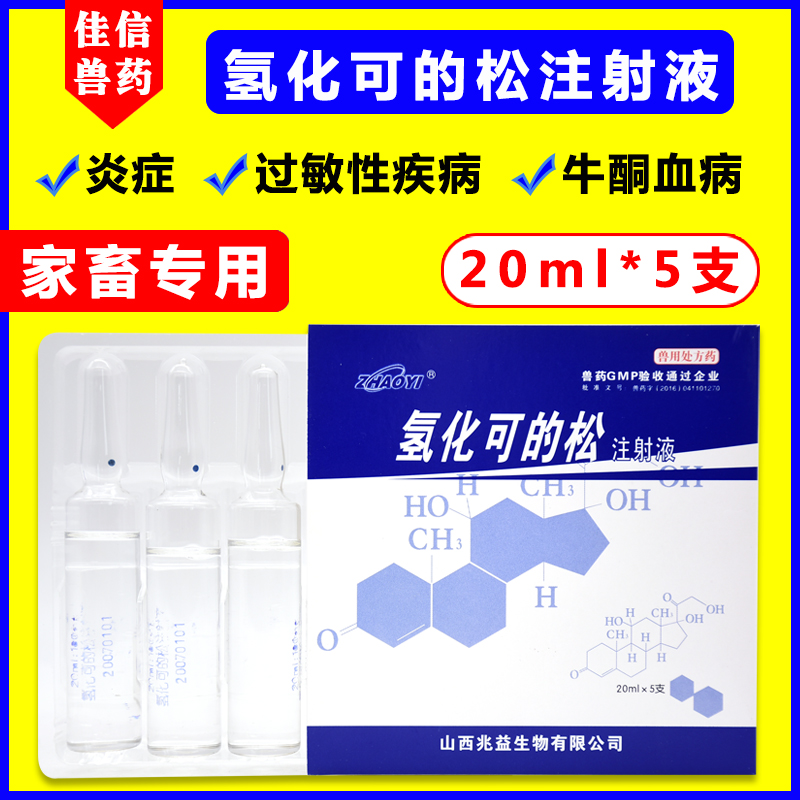 兽药氢化可的松炎症性过敏20ml兽