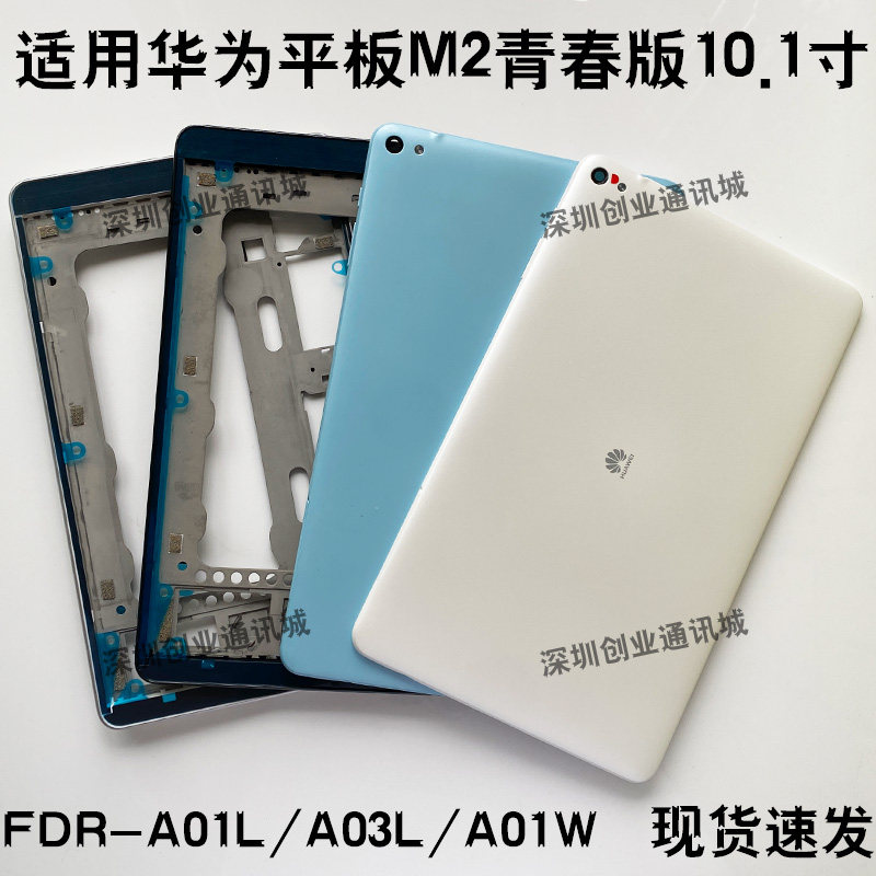 适用华为平板揽阅m2青春版10.1寸前壳中框后盖fdr-a01l/a03l/a01w