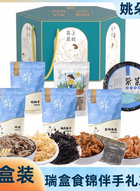 姚朵朵瑞盒食锦伴手礼盒390g海产干货虾皮蛤蜊干送礼佳品年货正品