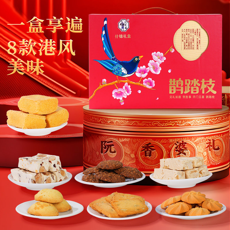 阮香婆鹊踏枝什锦礼盒港风糕点心零食年货送礼佳品伴手礼正品845g
