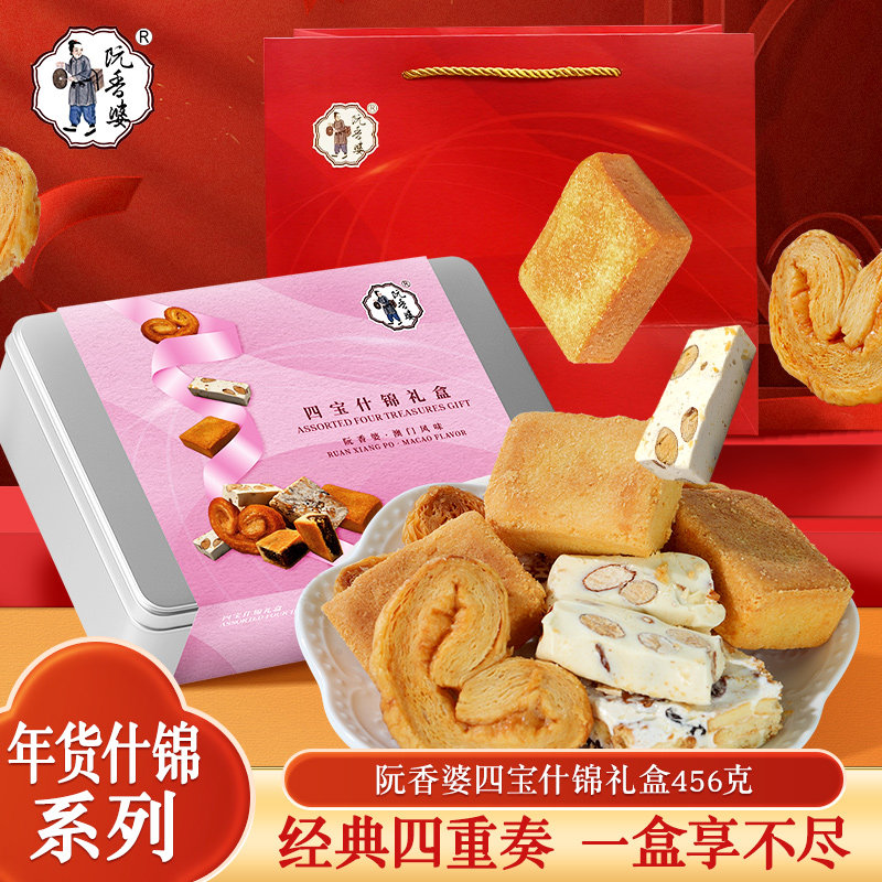 阮香婆四宝什锦礼盒传统糕点零食下午茶点心送礼佳品年货伴手礼物
