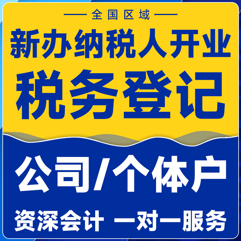 全国企业公司开通税务登记新办纳会计服务