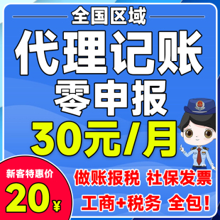 全国企业代理记账报税小规模公司一般纳税人个体户企业税务零申报