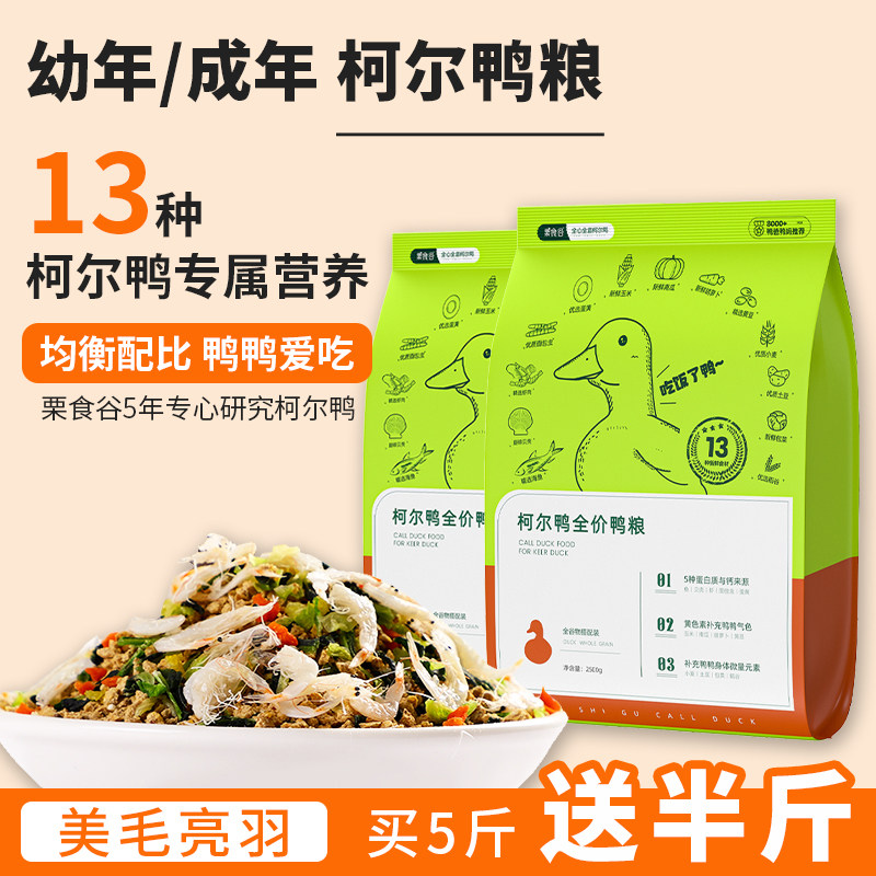 宠物柯尔鸭粮小鸭子饲料科尔可达雏幼成年专用粮营养食物产蛋粮食怎么看?