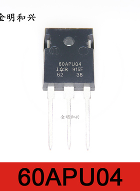 60APU04PBF 丝印60APU04 进口全新原装 插件三极管 电子元器件