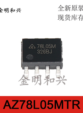 AZ78L05MTR 丝印78L05M 进口全新原装 贴片SOP-8 电压调节器芯片