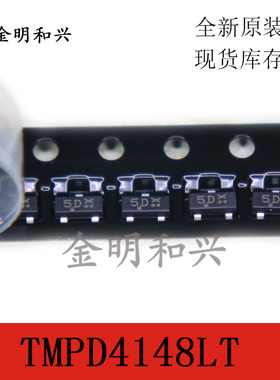 TMPD4148LT 丝印5D 进口全新原装 贴片三极管SOT-23 电子元器件