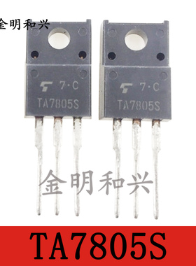 TA7805S 全新原装 TA7805 TO220F塑封 三端稳压三极管 电子元器件