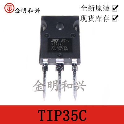 大功率NPN插件三极管TIP35C