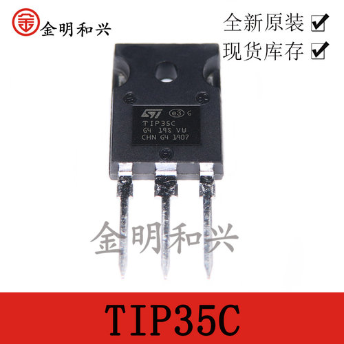 大功率NPN插件三极管TIP35C