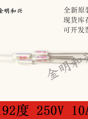 温度保险丝192度 BF192 TF192 RY192℃ 10A 250V金属壳温度保险管
