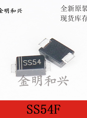 SS54F 肖特基二极管 贴片SMAF 进口全新原装 电子元器件 质量保证