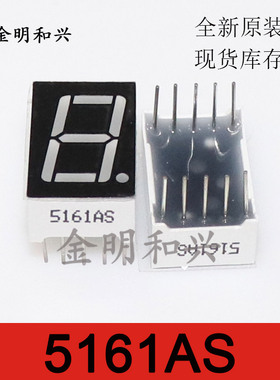 0.56英寸 1位 共阴 共阳 数码管 5611AS 红色 5161AS 10脚 5161BS