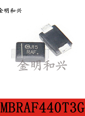 MBRAF440T3G 丝印RAF 进口全新原装 贴片二极管 SMAF 电子元器件