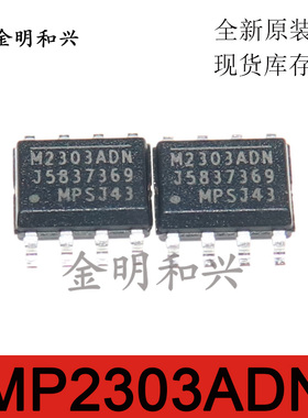 MP2303ADN 进口全新原装 M2303ADN 贴片SOP-8 集成电路IC芯片