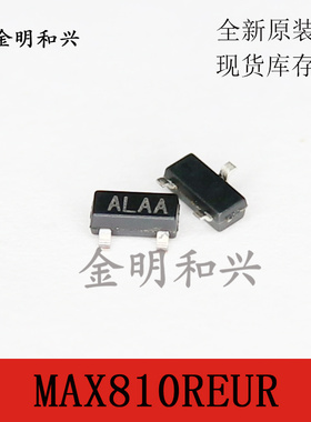 MAX810REUR 丝印ALAA 贴片三极管SOT-23 进口全新原装 电子元器件
