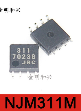 NJM311M 丝印311 进口全新原装 集成电路IC芯片 SOP-8 电子元器件