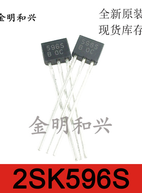 2SK596S-B 丝印596S MOS场效应管 插件TO-92S 三极管 电子元器件