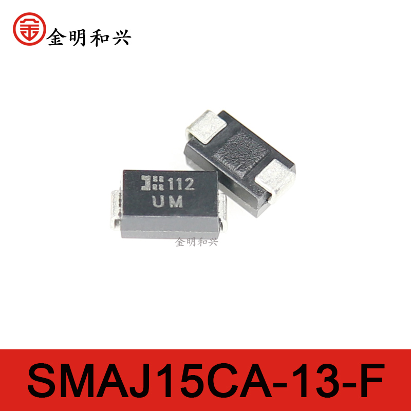 二极管电子元器件SMAJ15CA-13-F