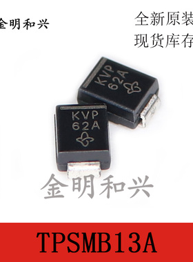 TPSMB13A 丝印KVP 进口全新原装 贴片二极管 SMB 电子元器件